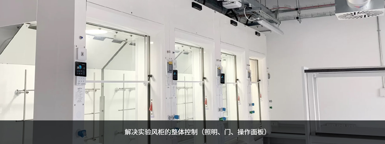 实验柜控制